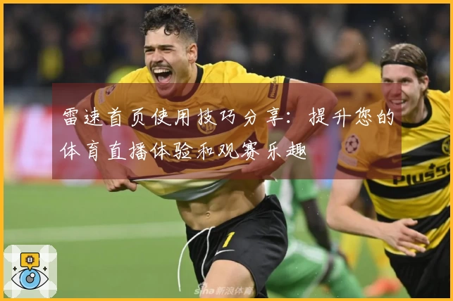 雷速首页使用技巧分享：提升您的体育直播体验和观赛乐趣