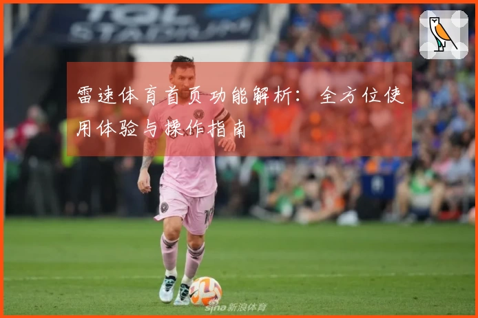 雷速体育首页功能解析：全方位使用体验与操作指南