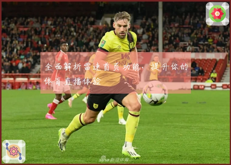 全面解析雷速首页功能，提升你的体育直播体验