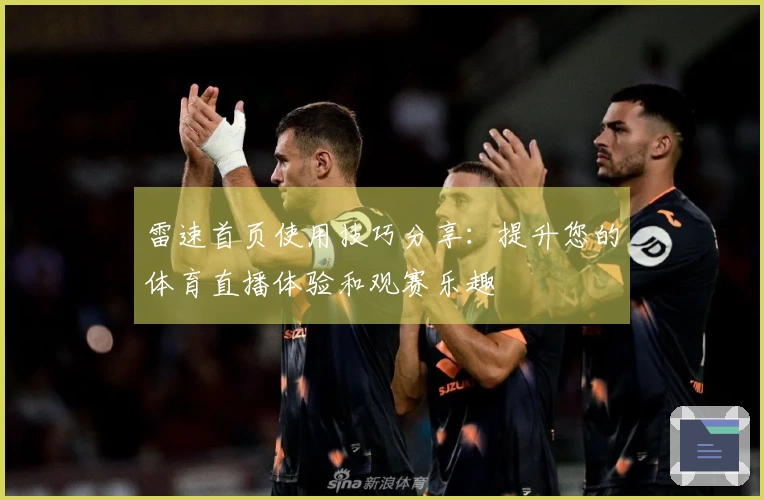 雷速首页使用技巧分享：提升您的体育直播体验和观赛乐趣