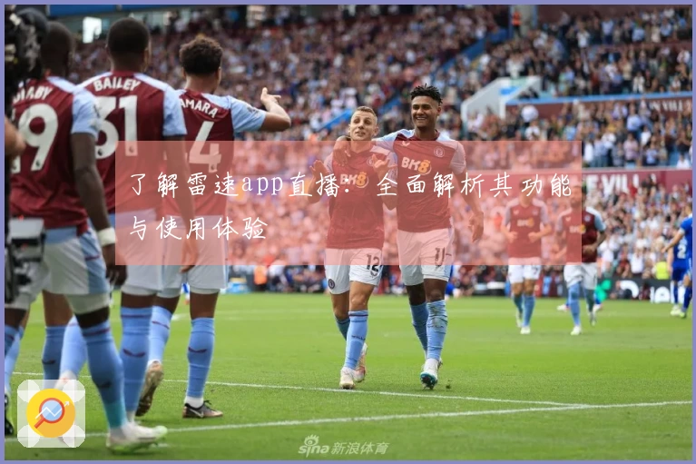 了解雷速app直播：全面解析其功能与使用体验