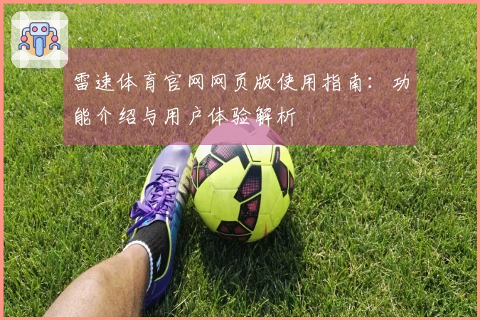 雷速体育官网网页版使用指南：功能介绍与用户体验解析
