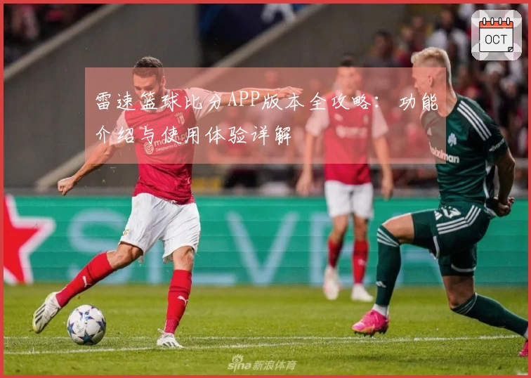 雷速篮球比分APP版本全攻略：功能介绍与使用体验详解
