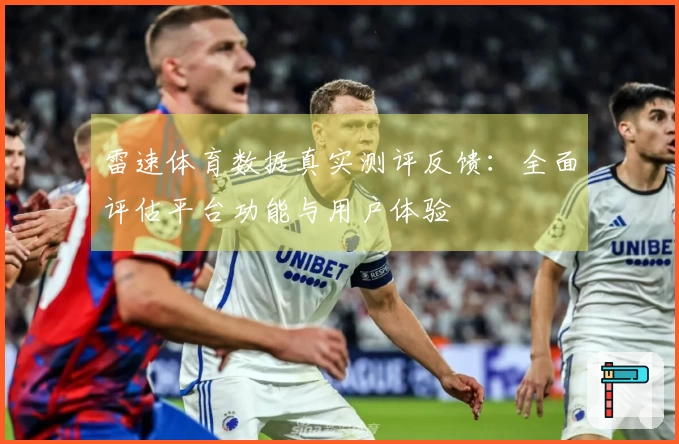 雷速体育数据真实测评反馈：全面评估平台功能与用户体验