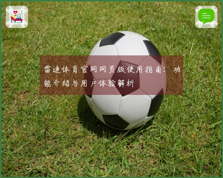 雷速体育官网网页版使用指南：功能介绍与用户体验解析