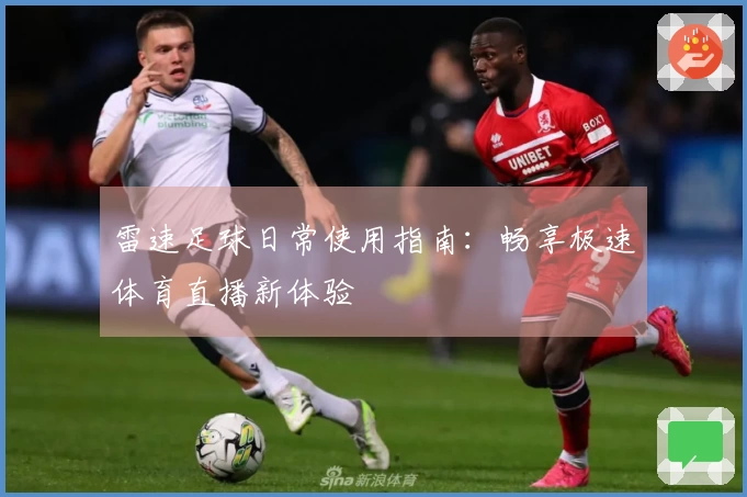 雷速足球日常使用指南：畅享极速体育直播新体验