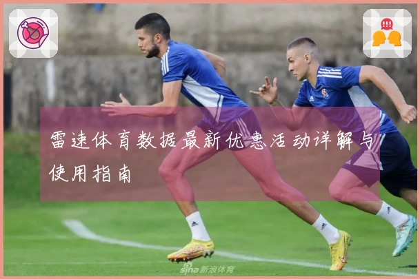 雷速体育数据最新优惠活动详解与使用指南
