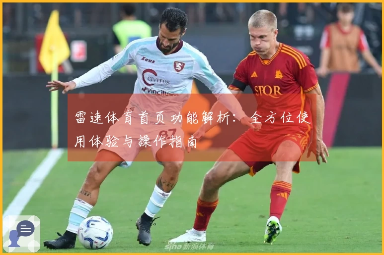 雷速体育首页功能解析：全方位使用体验与操作指南