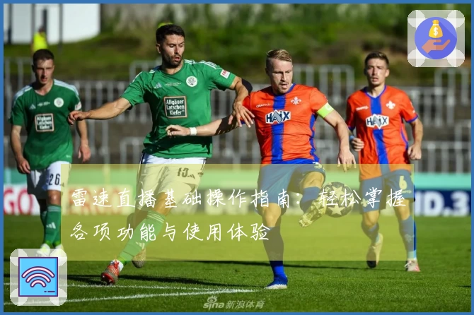 雷速直播基础操作指南：轻松掌握各项功能与使用体验