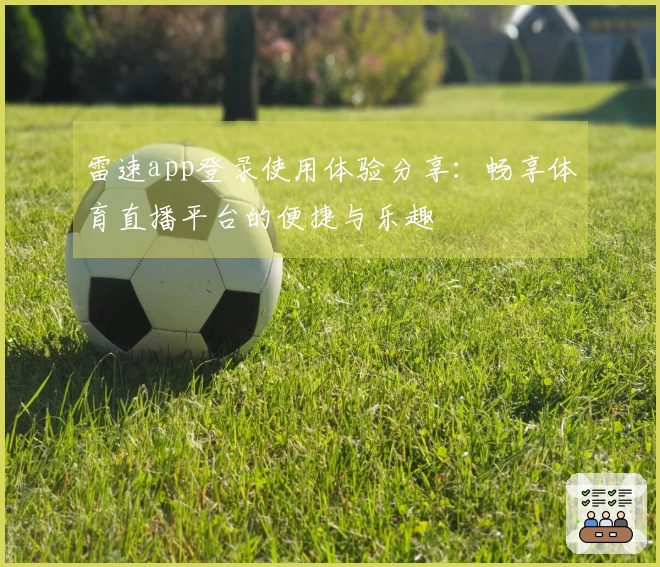 雷速app登录使用体验分享：畅享体育直播平台的便捷与乐趣