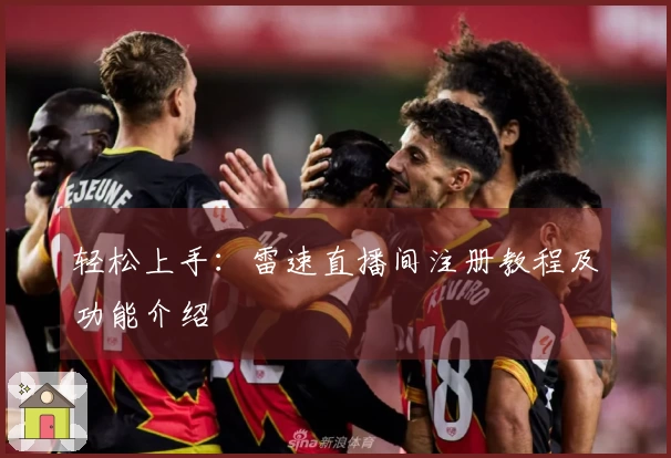 轻松上手：雷速直播间注册教程及功能介绍