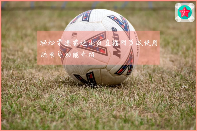 轻松掌握雷速比分直播网页版使用说明与功能介绍