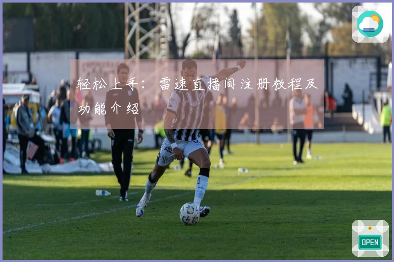 轻松上手：雷速直播间注册教程及功能介绍