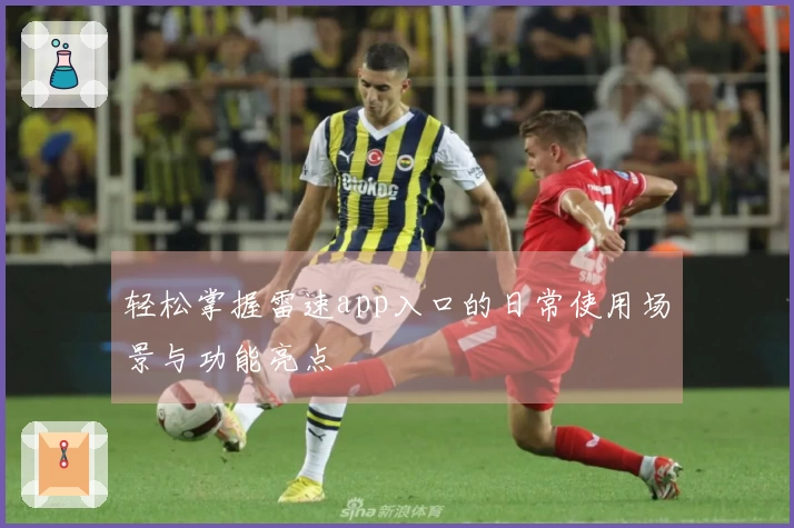 轻松掌握雷速app入口的日常使用场景与功能亮点