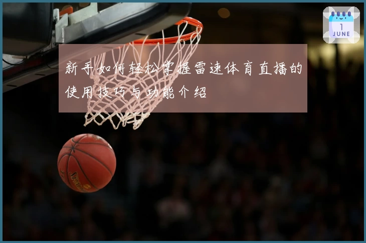 新手如何轻松掌握雷速体育直播的使用技巧与功能介绍