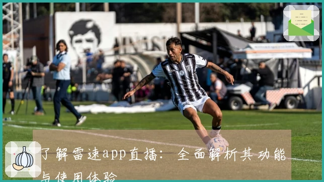 了解雷速app直播：全面解析其功能与使用体验