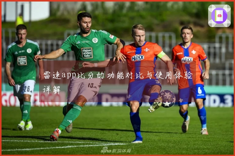 雷速app比分的功能对比与使用体验详解
